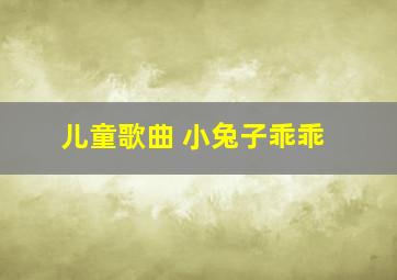 儿童歌曲 小兔子乖乖